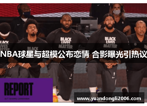 NBA球星与超模公布恋情 合影曝光引热议