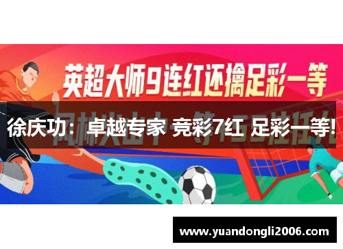 徐庆功：卓越专家 竞彩7红 足彩一等!