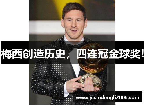 梅西创造历史，四连冠金球奖!