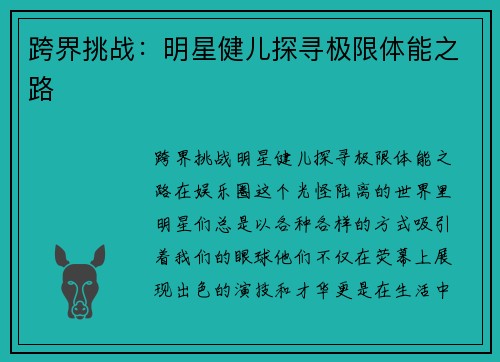 跨界挑战：明星健儿探寻极限体能之路