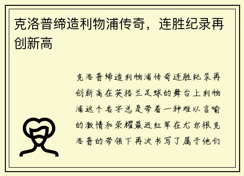 克洛普缔造利物浦传奇，连胜纪录再创新高