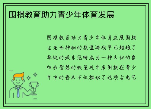 围棋教育助力青少年体育发展