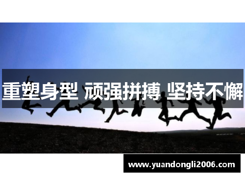 重塑身型 顽强拼搏 坚持不懈