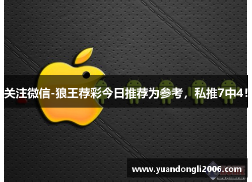 关注微信-狼王荐彩今日推荐为参考，私推7中4！