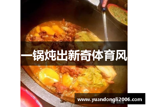 一锅炖出新奇体育风