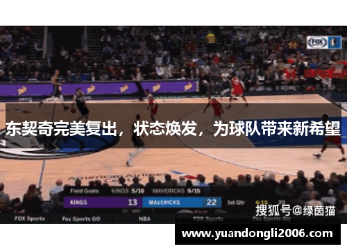 东契奇完美复出，状态焕发，为球队带来新希望