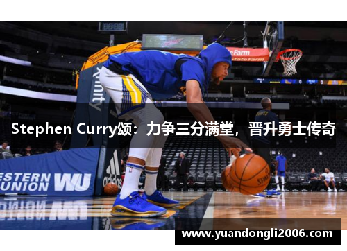 Stephen Curry颂：力争三分满堂，晋升勇士传奇