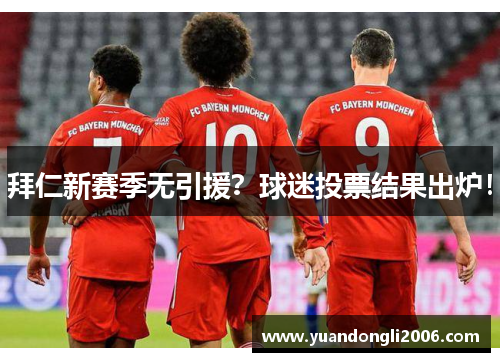 拜仁新赛季无引援？球迷投票结果出炉！