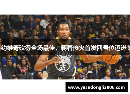 约维奇砍得全场最佳，朝着热火首发四号位迈进！